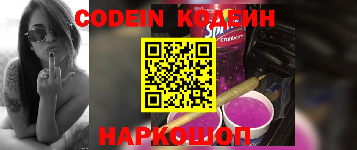 Кодеиновый сироп Lean Purple Drank  Вход с VPN  Codein Purple Drank  Донецк 
